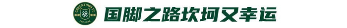 程进左膝内侧副韧带撕裂已扔掉拐杖 三十岁中场自认正当年 程进左膝内侧副韧带撕裂已扔掉拐杖 三十岁中场自认正当年