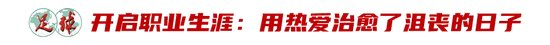 廖锦涛：25岁中超新人，13轮12场首发，“持续性才是证明”
