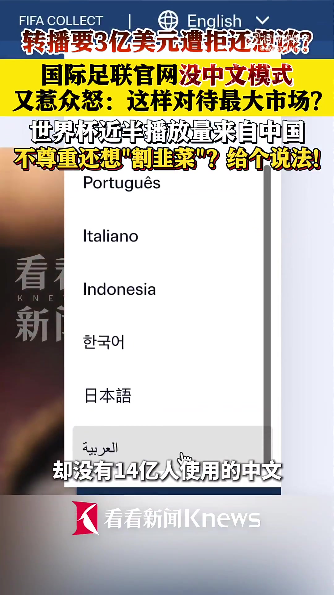 FIFA官网语言列表无中文,中国网友质疑市场地位