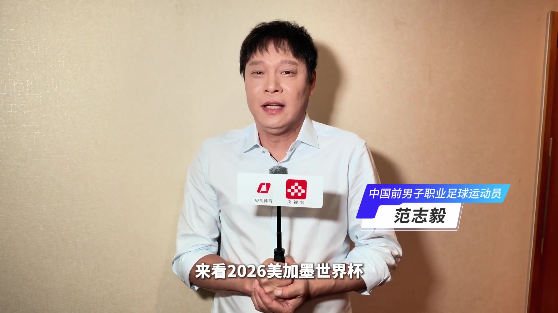 范志毅:央视版权是球迷福利,坚信阿根廷卫冕