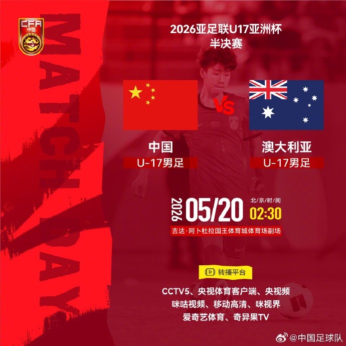 U17亚洲杯半决赛:中国vs澳大利亚5月20日吉达开打