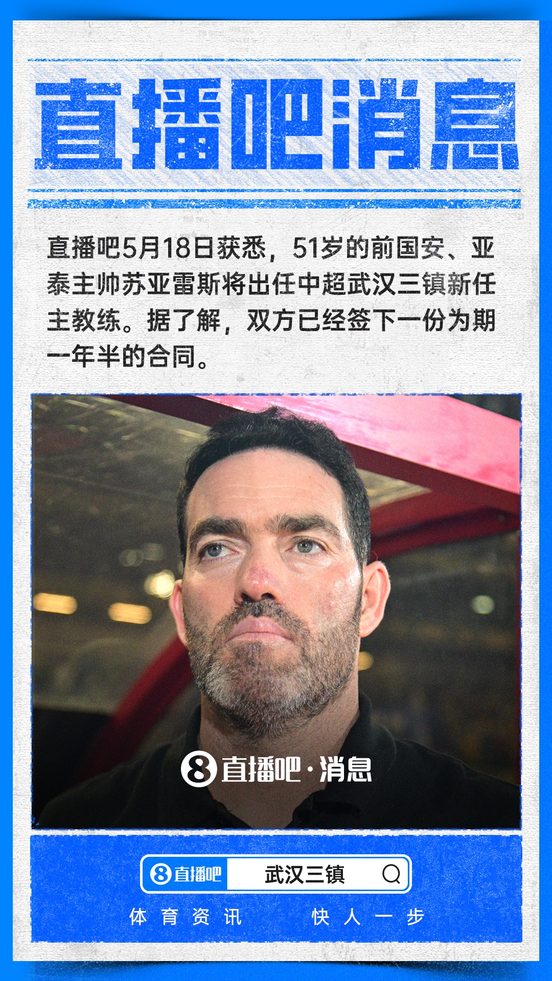 葡萄牙教头苏亚雷斯签约三镇一年半 首秀定在客战泰山