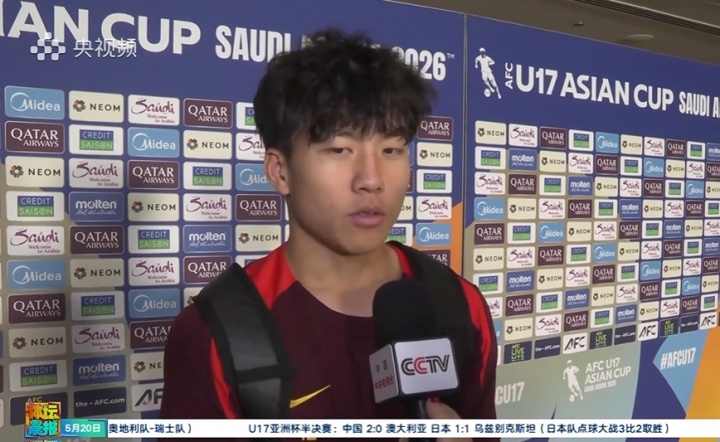 U17国足2-0澳大利亚进军决赛,谢晋:赛前预感进球并兑现