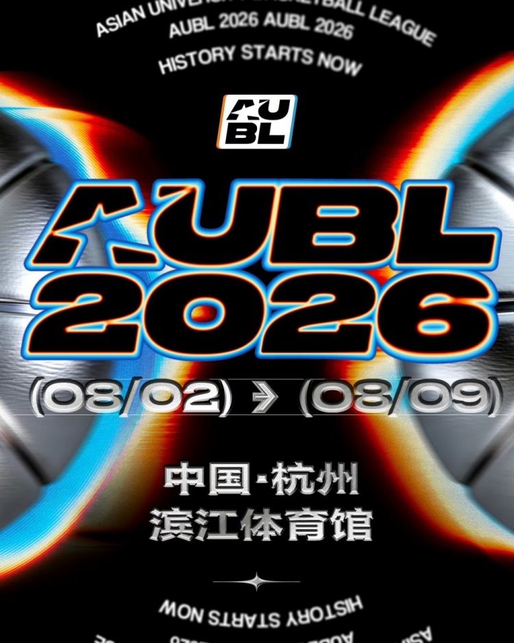 AUBL 2026冠军赛阵容公布:卫冕冠军政治大学领衔,菲律宾悉尼首秀