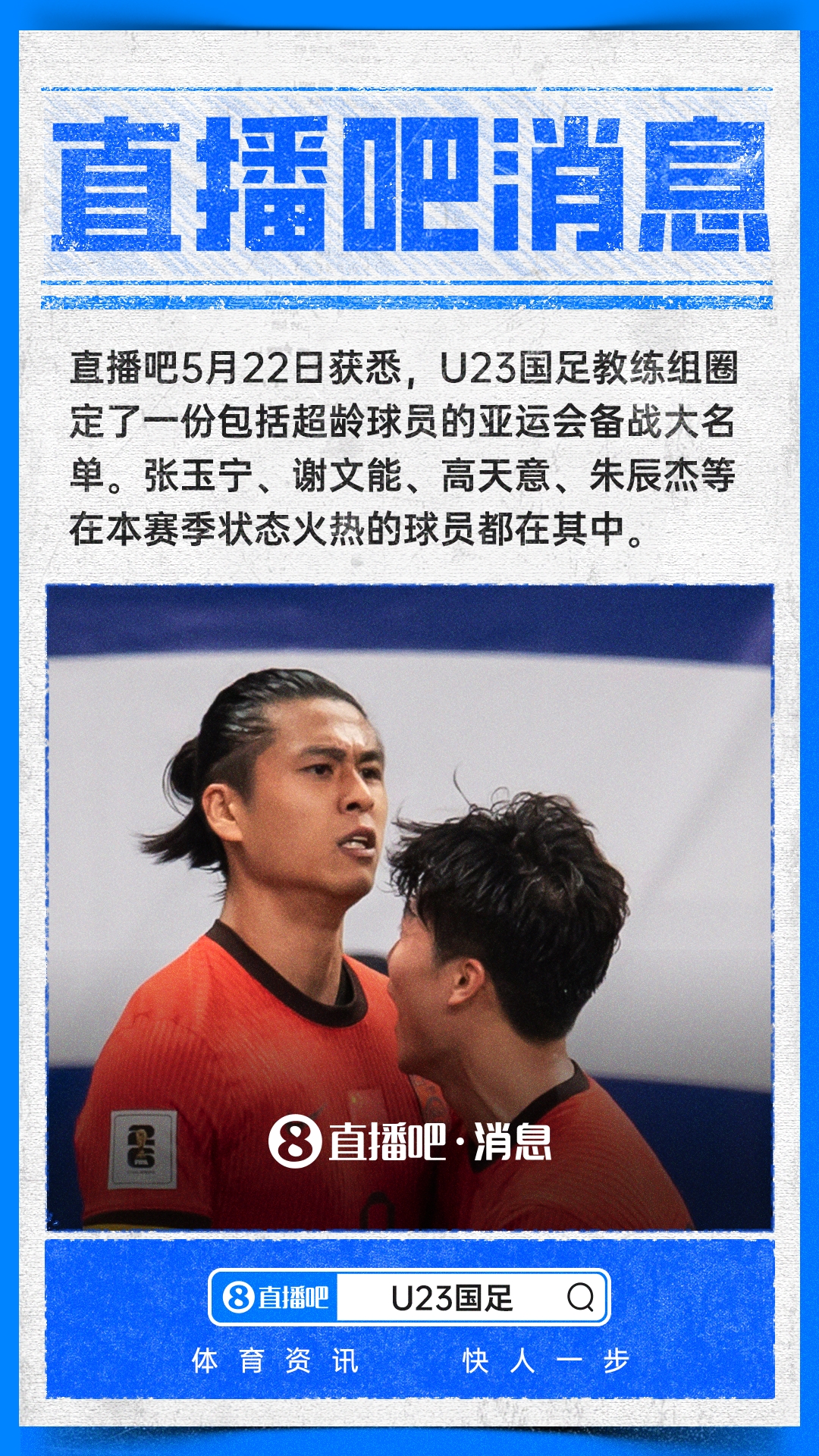 亚运队超龄名单初定:张玉宁领衔,朱辰杰入选