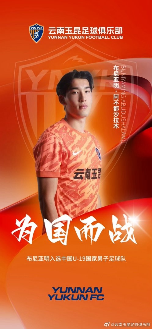 U19国足第三期名单:云南玉昆布尼亚明入选,将赴土伦杯练兵
