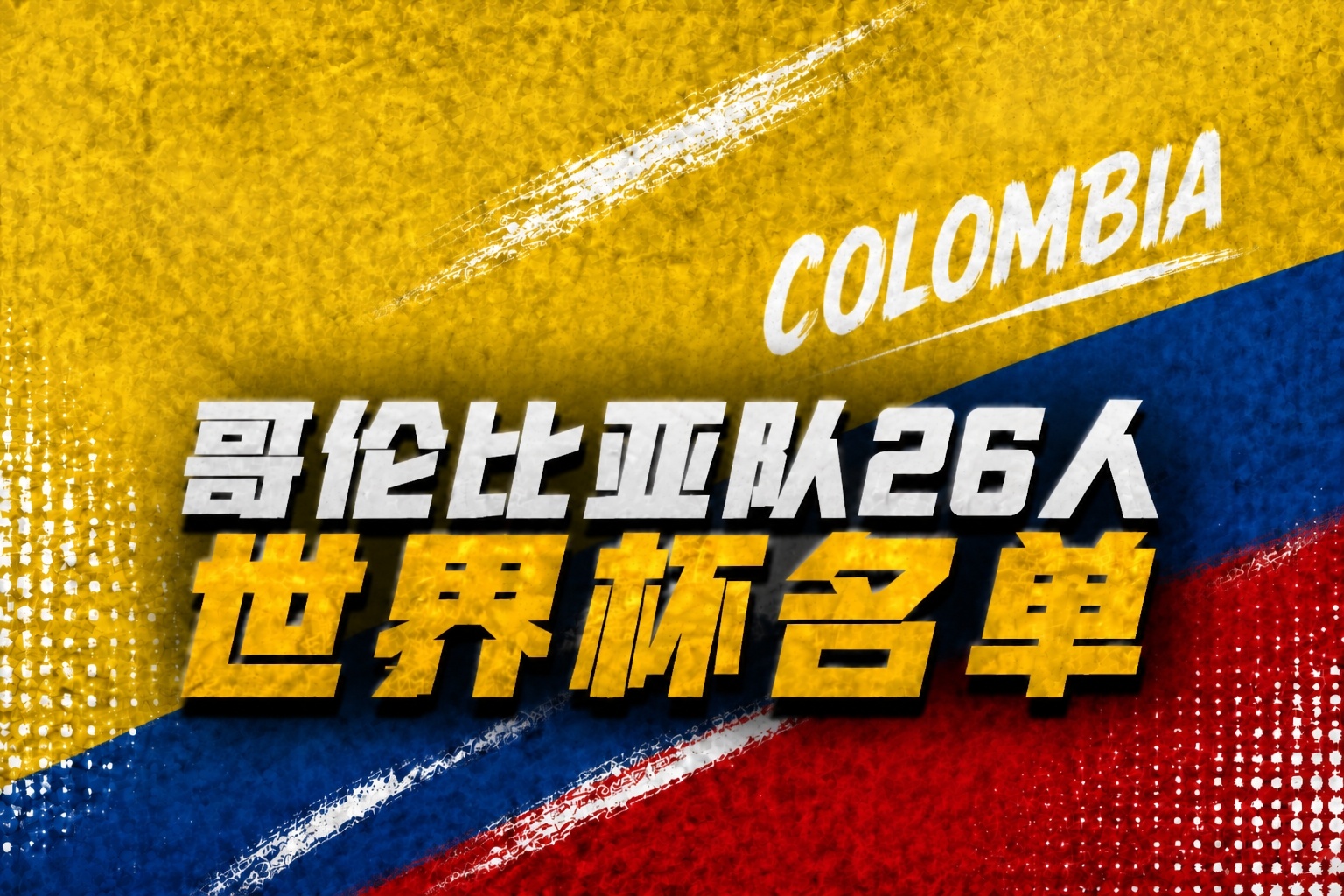 J罗最后一舞配迪亚斯苏亚雷斯 哥伦比亚小组赛签运上佳剑指八强 J罗最后一舞配迪亚斯苏亚雷斯 哥伦比亚小组赛签运上佳剑指八强