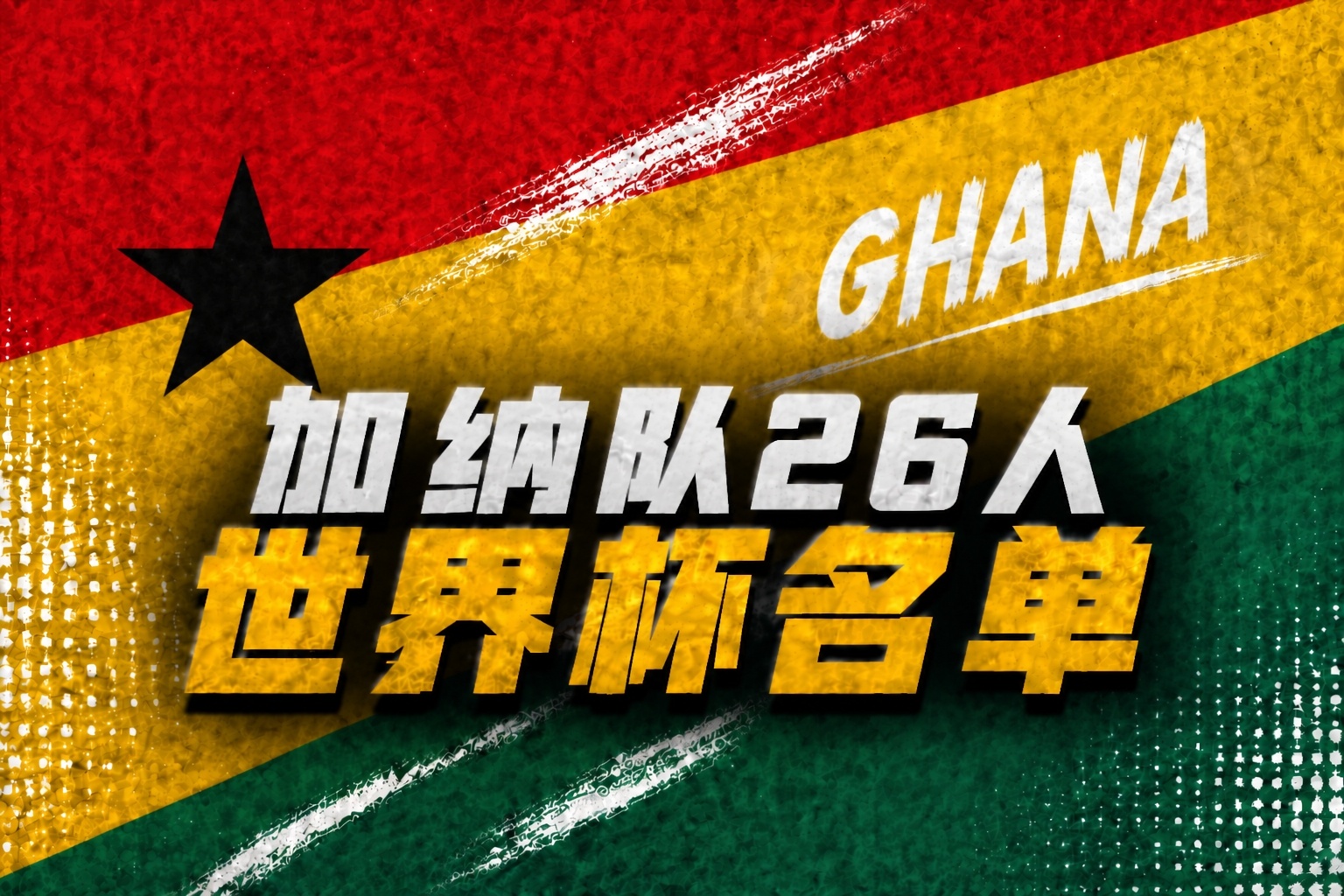 加纳公布2026世界杯名单:塞梅尼奥、托马斯领衔 威廉姆斯兄弟在列